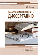 Как оформить и защитить диссертацию 3-е издание 3425