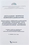 Актуальные вопросы нейроофтальмологии 2026. Сборник статей 3426