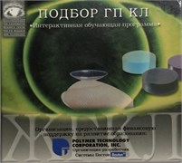 Подбор ГП КЛ. Интерактивная обучающая программа на CD 3438