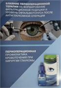 Влияние периоперационной терапии на формирование фильтрационной подушки и уровень офтальмотонуса после антиглаукомной операции 3440