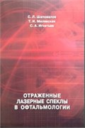 Уценка. Отраженные лазерные спеклы в офтальмологии (некондиция) 3441