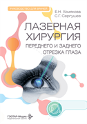 СКОРО! Лазерная хирургия переднего и заднего отрезка глаза. Руководство для врачей 3442