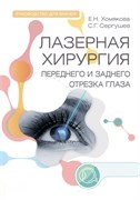 СКОРО! Лазерная хирургия переднего и заднего отрезка глаза. Руководство для врачей 3442