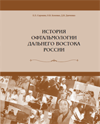 История офтальмологии Дальнего Востока России 3449