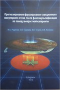Прогнозирование формирования тракционного макулярного отека после факоэмульсификации по поводу возрастной катаракты 3451