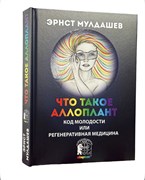 Что такое Аллоплант. Код молодости или регенеративная медицина (Мулдашев) 3453