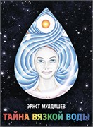 Тайна вязкой воды 3454