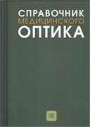 Уценка. Справочник медицинского оптика (некондици) 3455