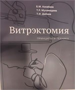 Витрэктомия. Принципы и техника. 3457
