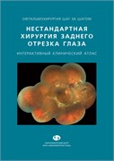 Нестандартная хирургия заднего отрезка глаза. Интерактивный клинический атлас. Часть 2 (Шиловских) 3458