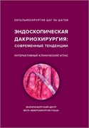 Эндоскопическая дакриохирургия: современные тенденции 3459