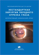 Нестандартная хирургия переднего отрезка глаза. Интерактивный клинический атлас (Шиловских) 3235