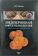 Эндокринная офтальмология (Липатов) 3460
