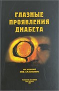Глазные проявления диабета 3462