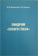 Синдром сухого глаза (Сомов) 3463