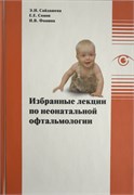 Избранные лекции по неонатальной офтальмологии 3464