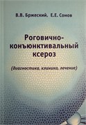 Роговично-конъюнктивальный ксероз (диагностика, клиника, лечение) 3465