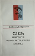 Слеза (физиология, методы исследования, клиника) 3467