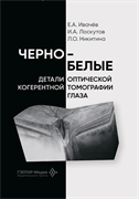 СКОРО! Черно-белые детали оптической когерентной томографии глаза 3468