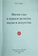 Магия глаз в зеркале религии науки и искусства 3466