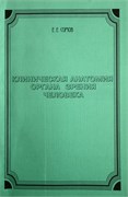 Клиническая анатомия органа зрения человека (2-е издание) 3470
