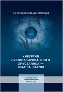 Хирургия сублюксированного хрусталика — шаг за шагом 3472