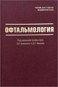 Офтальмология. Учебник 2026 (Бржеский) 3473
