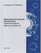 Офтальмологические проявления, вызванные вирусом SARS - CoV-2 (COVID-19) 3477