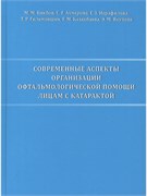 Современные аспекты организации офтальмологической помощи лицам с катарактой 3478