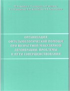 Организация офтальмологической помощи при возрастной макулярной дегенерации: проблемы и пути совершенствования 3479