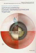 Хирургия катаракты: клинико-фармакологические подходы (Малюгин) 3480