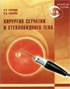 Хирургия сетчатки и стекловидного тела 3481