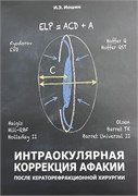Интраокулярная коррекция афакии после кераторефракционной хирургии (Иошин) 3483