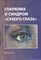 Глаукома и синдром "сухого глаза" (Бржевский) - фото 4614