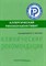 Аллергический риноконьюнкивит. Клинические рекомендации. 2098
