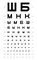 Таблицы для определения остроты зрения Головина - Сивцева - фото 5716