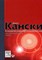 Уценка. Клиническая офтальмология 2-е издание. Систематизированный подход. (некондиция) - фото 6517
