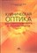 Уценка. Клиническая оптика для офтальмолога и оптометриста (Элкинтон) - некондиция 3279 - фото 6896