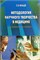 Методология научного творчества в медицине 3372 - фото 7170