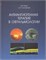 Уценка. Антиангиогенная терапия в офтальмологии (Бойко) - некондиция 3382 - фото 7193