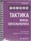 Уценка. Тактика врача-офтальмолога. Практическое руководство (Нероев) -некондиция 3388 - фото 7205