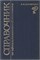 Справочник по офтальмологической семиологии. Эпонимы (Коровенков) - копия 3390 - фото 7217