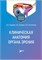 СКОРО! Клиническая анатомия органа зрения. Учебное пособие 3418