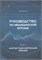 Уценка. Руководство по медицинской оптике. Часть 2. Контактная коррекция зрения (Мягков) - некондиция 3421
