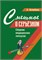 Смешное о серьезном. Сборник медицинских ляпсусов 3439