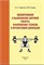 Планирование и выполнение научной работы. Оформление тезисов и презентаций докладов : учебно-методическое пособие 3448