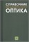 Уценка. Справочник медицинского оптика (некондици) 3455