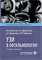 УЗИ в офтальмологии. 2-е издание. 2026 3461