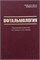 Офтальмология. Учебник 2026 (Бржеский) 3473
