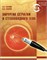 Хирургия сетчатки и стекловидного тела 3481